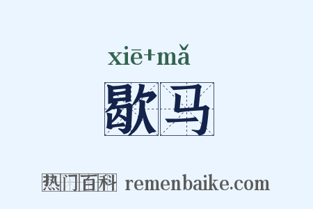 歇马是什么意思的图片